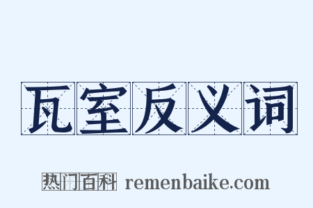 瓦室反义词是什么意思的图片